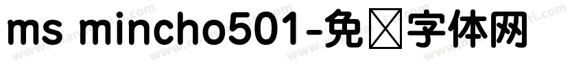 ms mincho501字体转换
